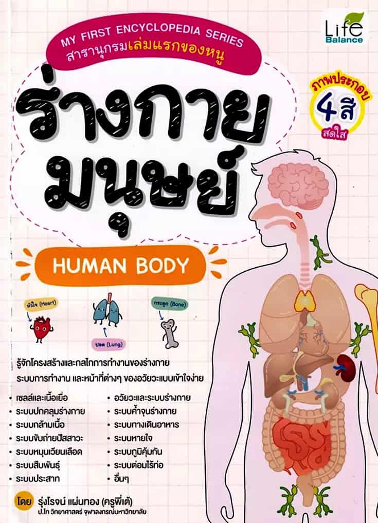 Panthong, Rungroj | My First Encyclopedia : The Human Body (Thai)