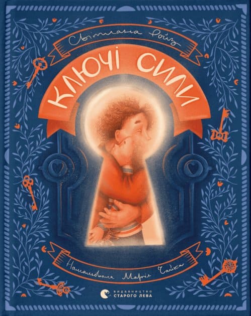 Roiz, Svitlana | Klyuchi syly