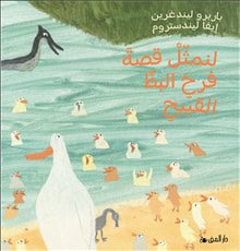 Lindgren, Barbro | Nu leker vi den fula ankungen (Arabiska)