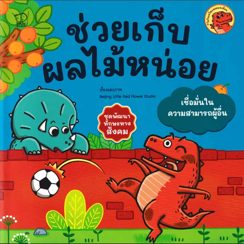 Studio, Beijing Little Red Flower | Please Help Collect the Fruit (Thai)