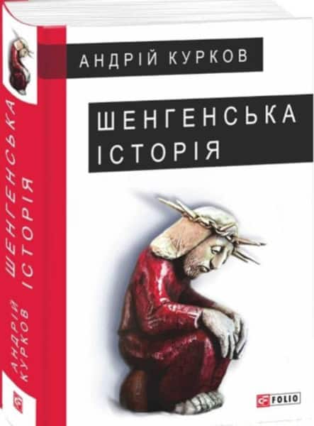 Kurkov, Andrij | Shenhens'ka istoriya