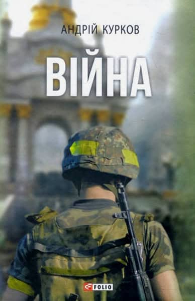 Kurkov, Andrij | Vijna (Velykyj roman)