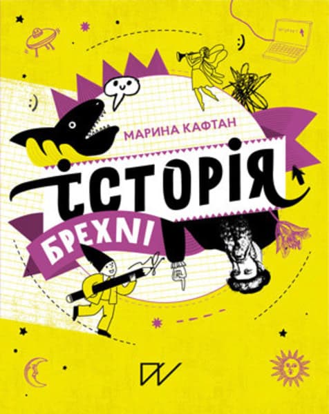 Kaftan, Maryna | Staranchuk, Olena | Іstorіja brehnі. Jak mi obmanjuєmosja (History of Lies. How We are Deceived)