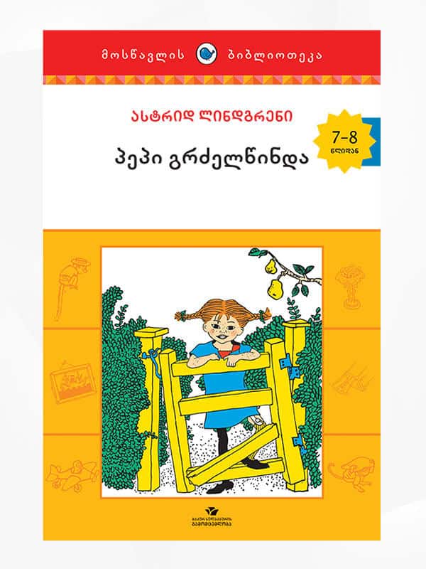 Lindgren, Astrid | p'ep'i grdzelts'inda (Pippi Långstrump)