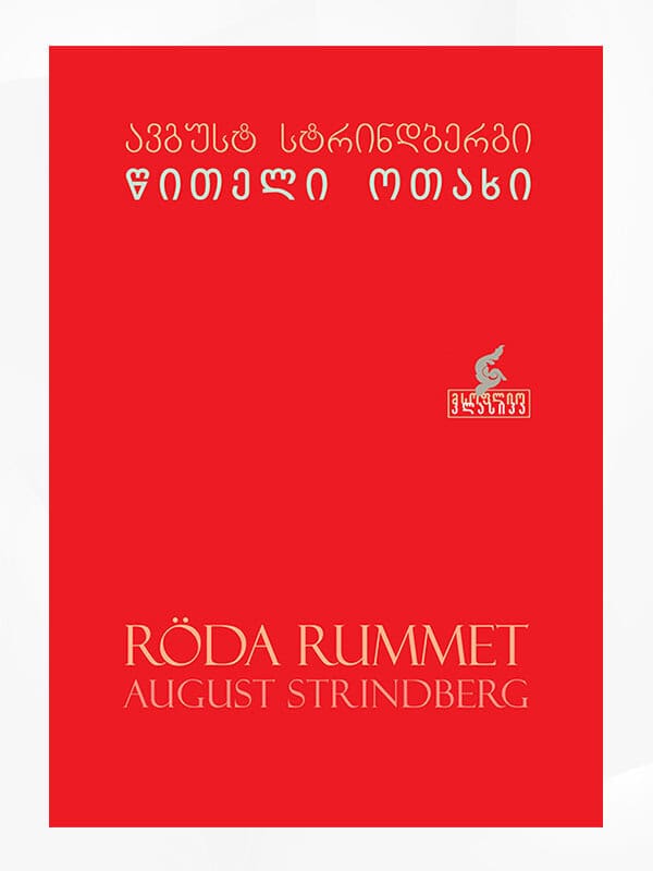 Strindberg, August | ts'iteli otakhi