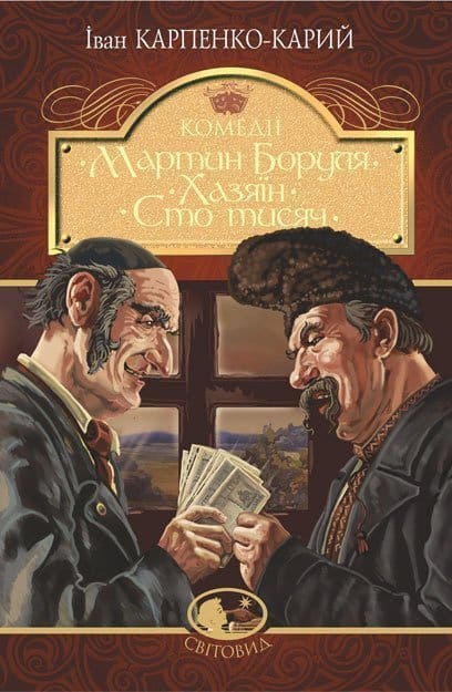 Karpenko-Karyj, Ivan | Martyn Borulya