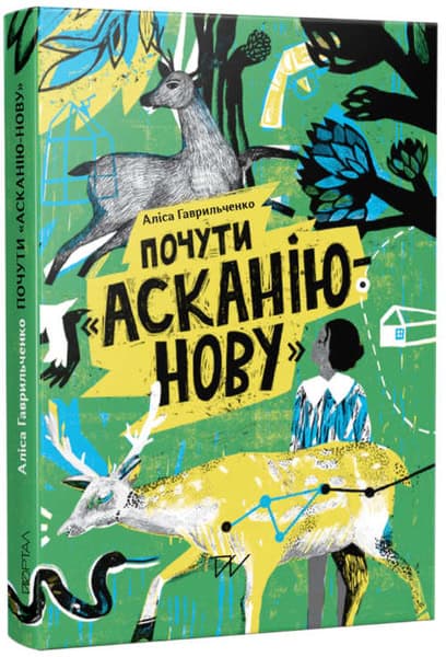 Gavrilchenko, Alіsa | Doroshenko, Polіna | Pochuti 'Askanіju-Novu' (To hear Askania-Nova)