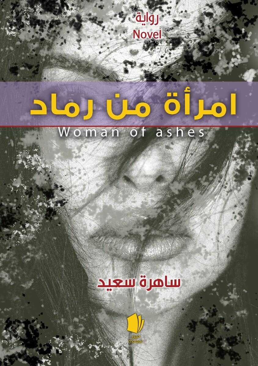 Saad, Sahera | En kvinna av aska (arabiska)