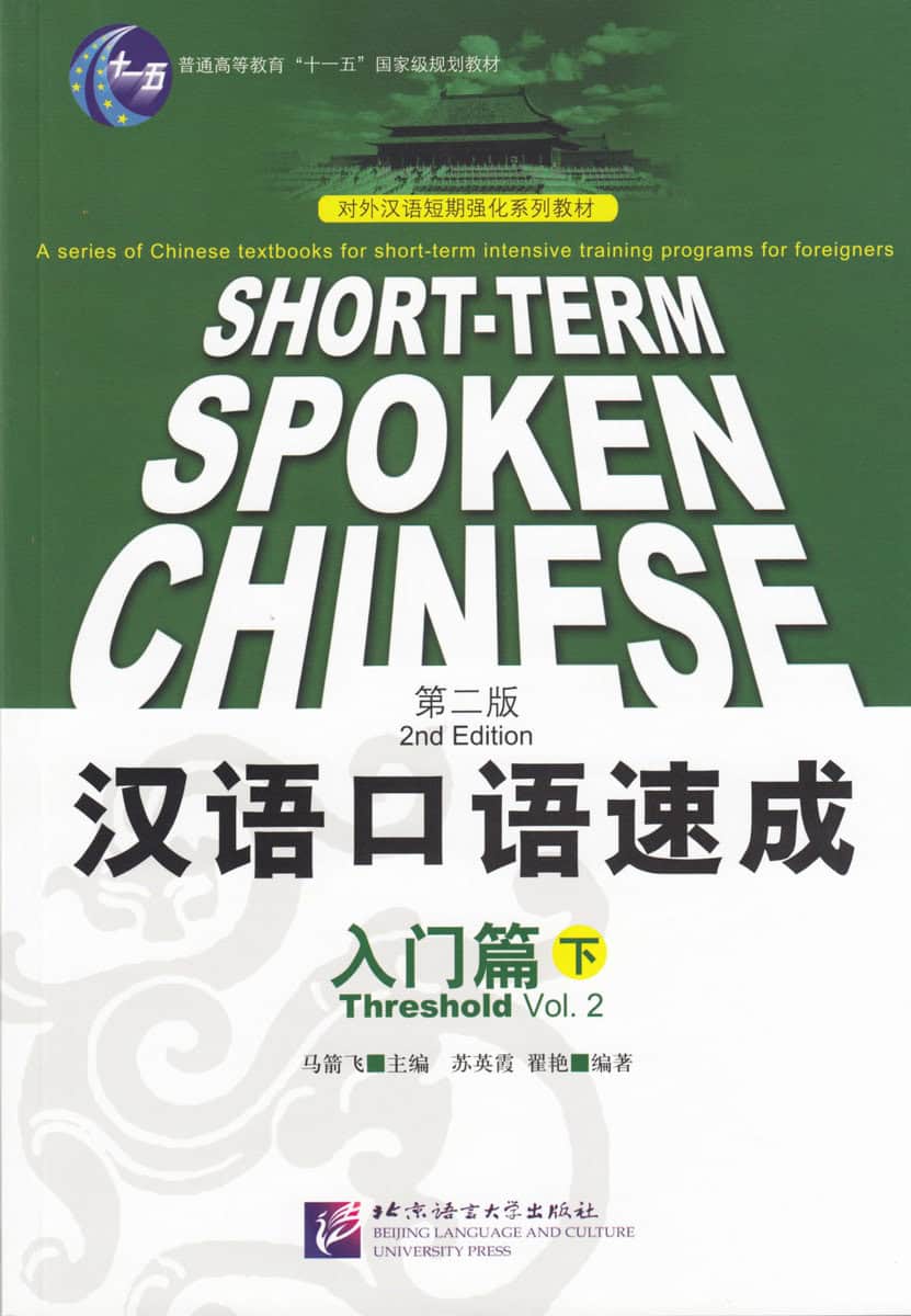 Jianfei, Ma | Short-Term Spoken Chinese : Threshold, Volume 2 (Edition 2)