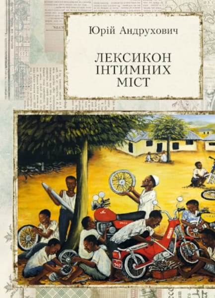 Andruxovych, Yurij | Leksykon intymnyx mist