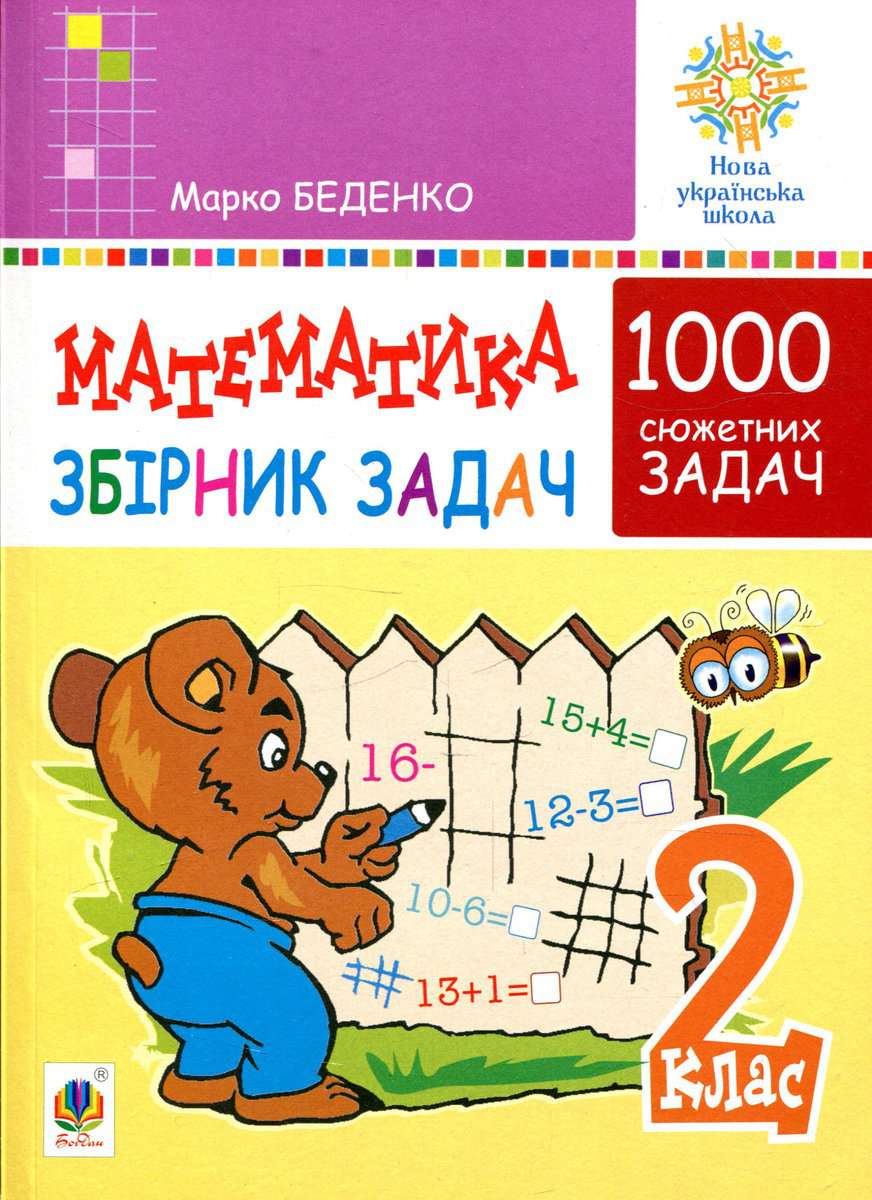 Bedenko, Marko | Matematyka. 2 klas. Zbirnyk 1000 syuzhetnyx zadach, heroyi yakyx zhyvut', zhartuyut', rozvazhayut'sya, ...