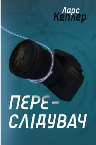 Kepler, Lars | Peresliduvach