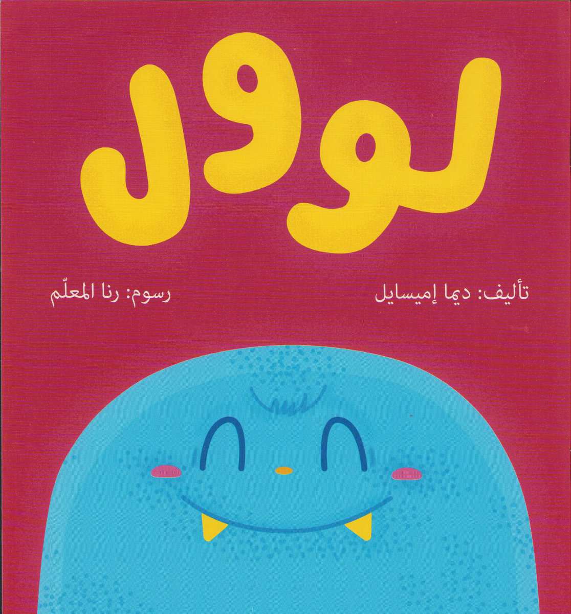 Imisayil, Dima | Curly (Arabiska)