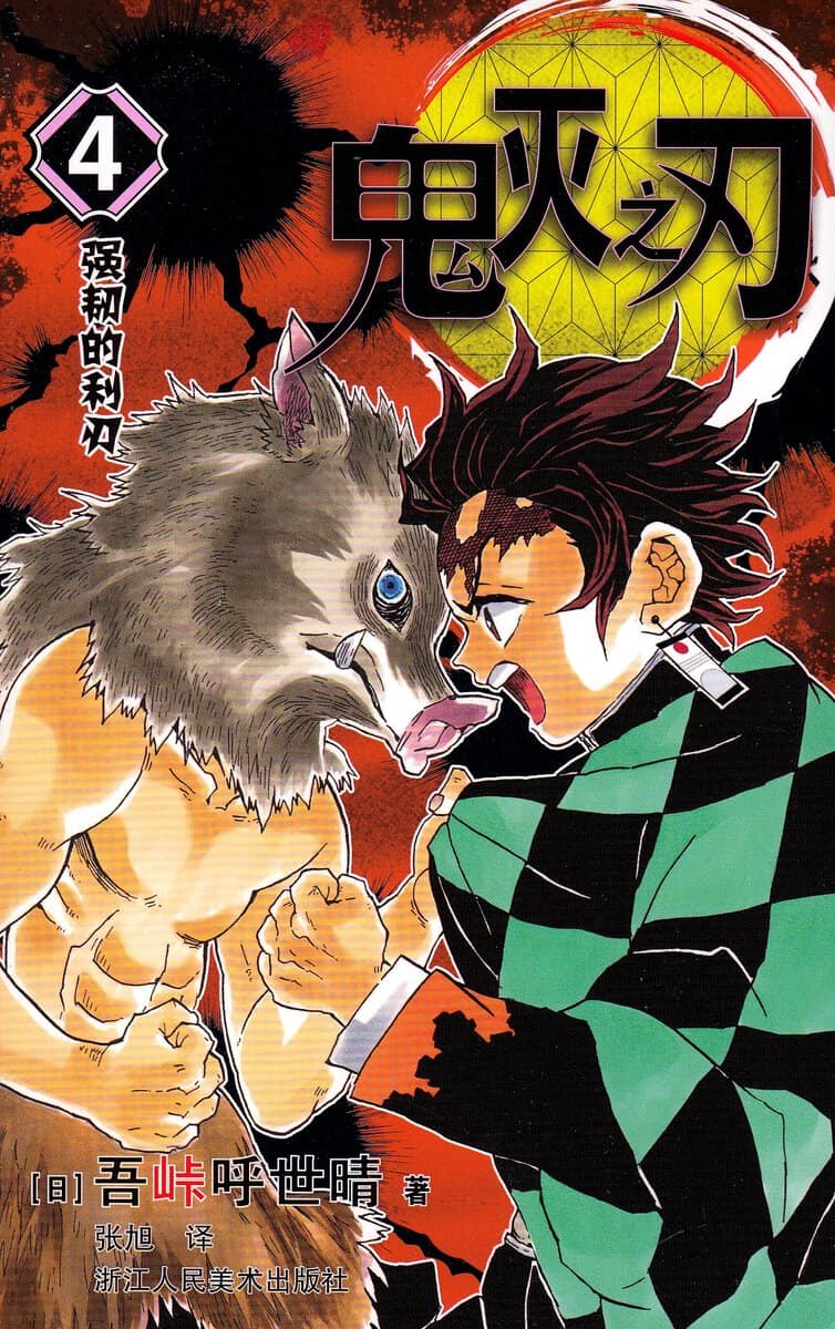 Gotōge, Koyoharu | Demon Slayer : Kimetsu no Yaiba 4 (Kinesiska)