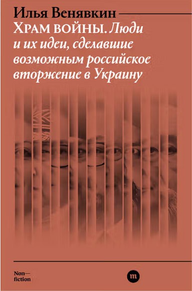 Venjavkin, Il'ja | Hram vojny. Ljudi i ih idei, sdelavshie vozmozhnym rossijskoe vtorzhenie v Ukrainu