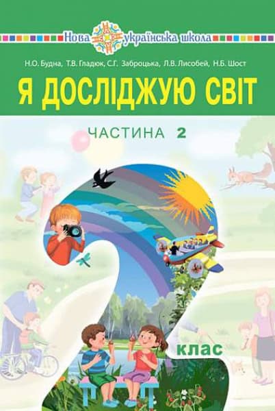 Budna, Nataliia | Ya doslidzhuyu svit pidruchnyk dlya 2 klasu zakladiv zahal'noyi seredn'oyi osvity (u 2-x chastynax). C...