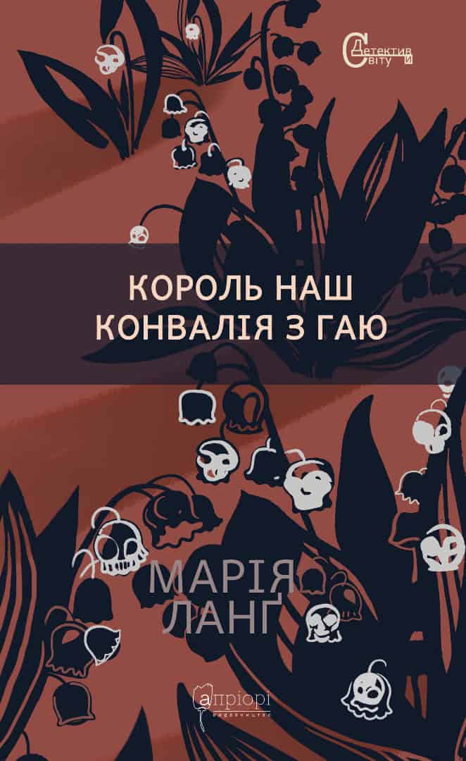 Lang, Maria | Korol' nash Konvalija z gaju