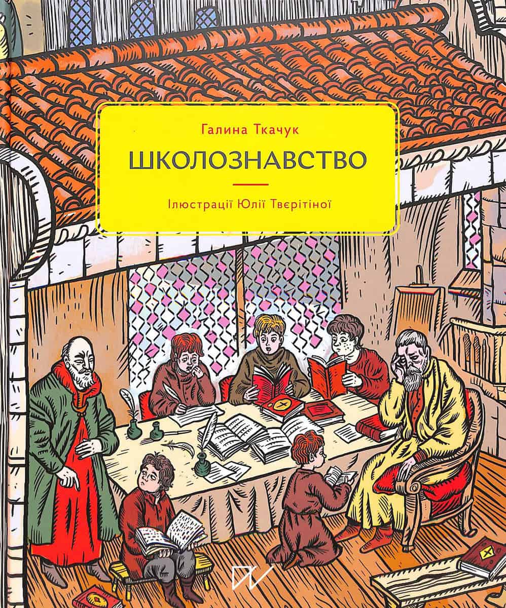 Tkachuk, Halyna | Shkoloznavstvo (School Studies)