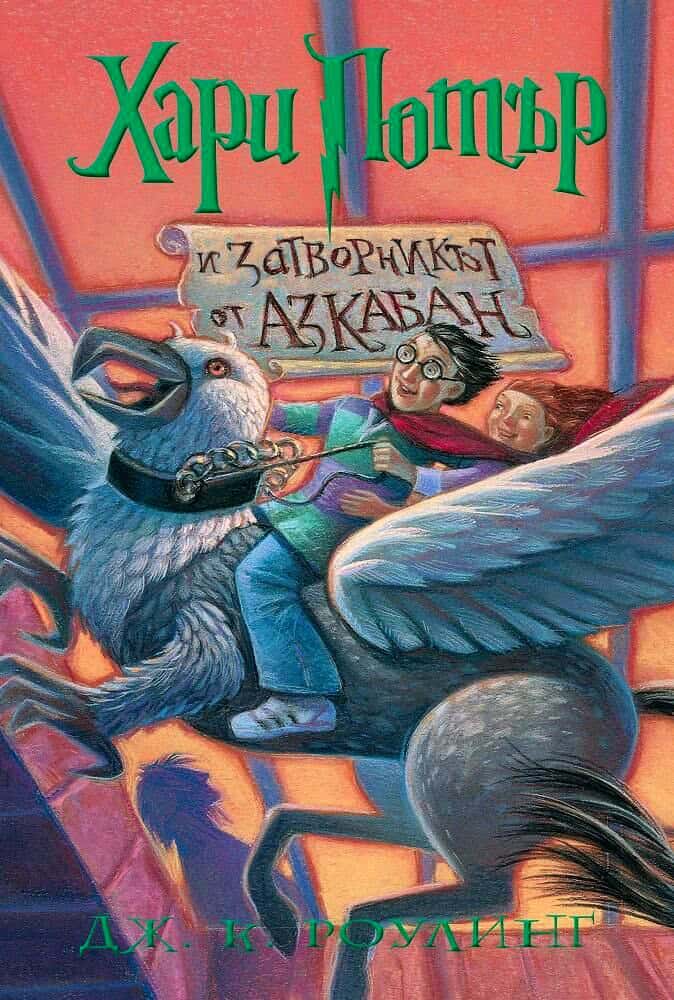 Rowling, J.K. | Harry Potter and the Prisoner of Azkaban (bulgariska)