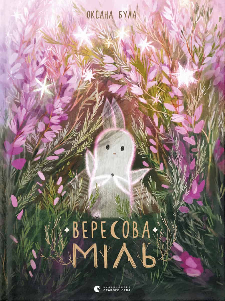 Bula, Oksana | Veresova Mіl'