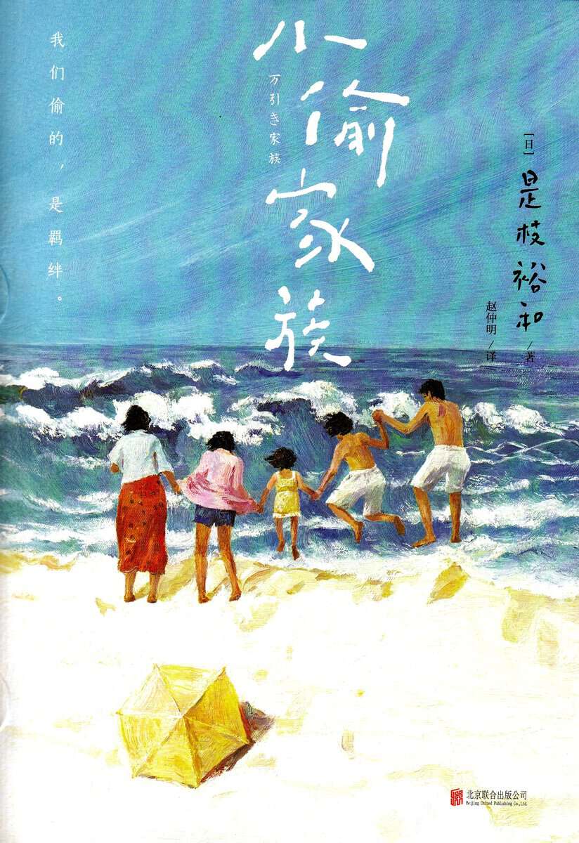 Koreeda, Hirokazu | Shoplifters (Kinesiska)