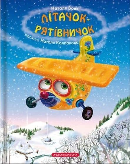 Vovk, Natalya | Litachok-ryativnychok