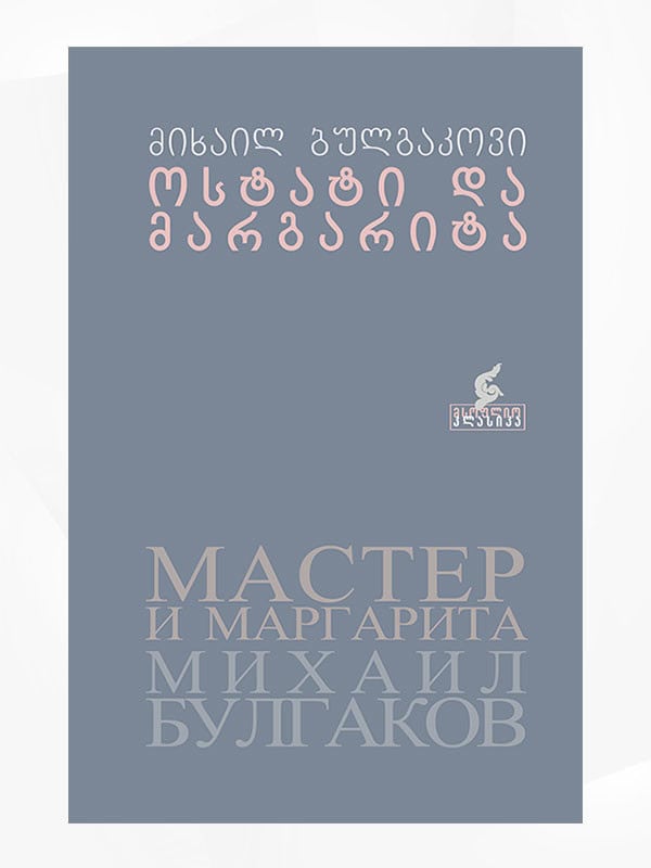 Bulgakov, Mikhail | ostati da margarita (Mästaren och Margareta)