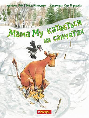 Wieslander, Jujja | Mama Mu kataєt'sja na sanchatah