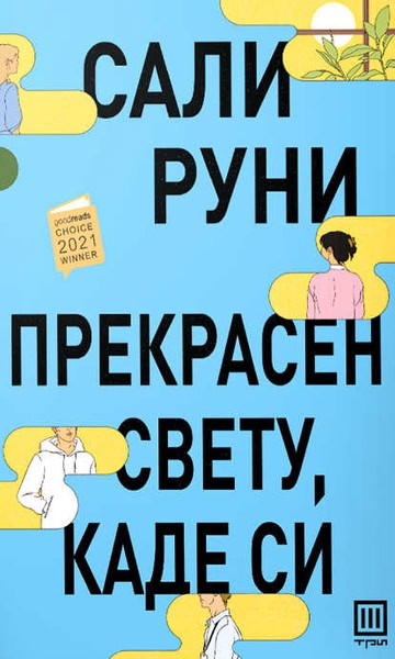 Rooney, Sally | Runi S. Prekrasen svetu, kade si