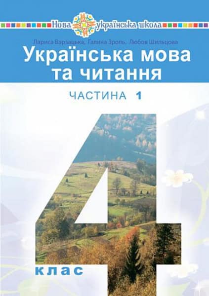 Varzac'ka, Larisa | Ukrayinska mova ta chytannya' pidruchnyk dlya 4 klasu zakladiv zahal'noyi seredn'oyi osvity (u 2-x c...