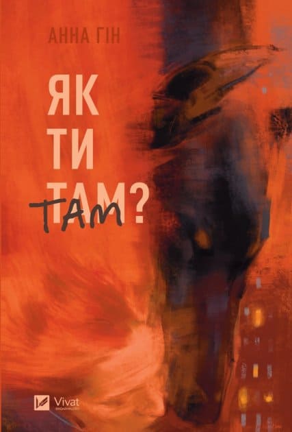 Gin, Anna | Yak ty tam?