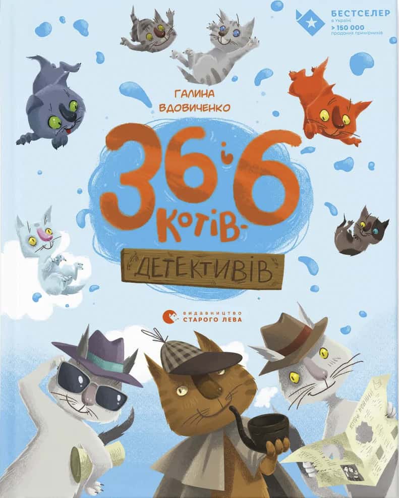Vdovychenko, Halyna | 36 і 6 котів-детективів. Knyha 2