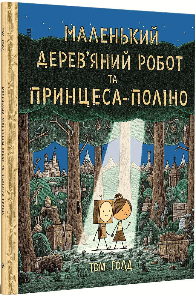 Gauld, Tom | The Little Wooden Robot and the Log Princess (Ukranian)