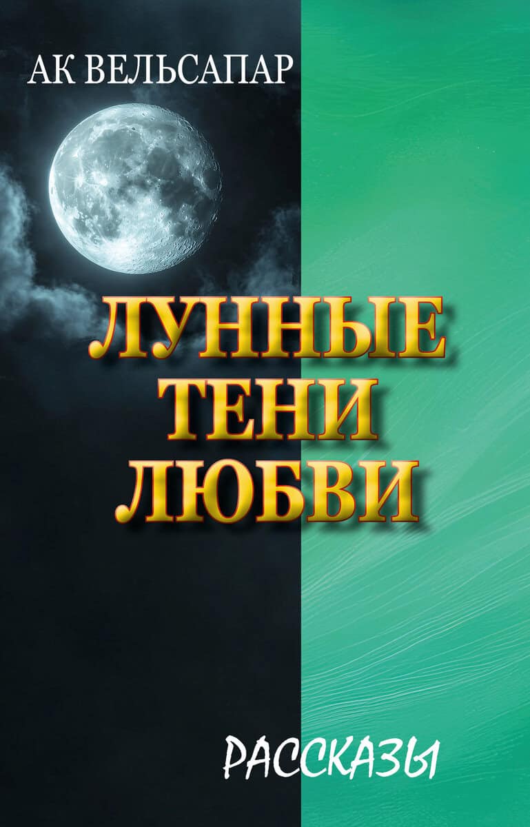 Welsapar, Ak | Lunnye teni lyubvi (Kärlekens månskensskuggor)