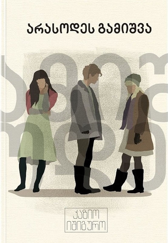 Isiguro, Kazuo | arasodes gamishva (Never let me go)