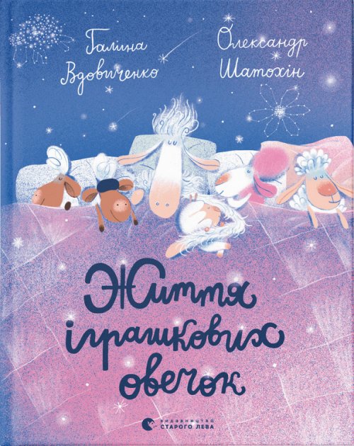 Vdovychenko, Halyna | Zhyttya ihrashkovyx ovechok