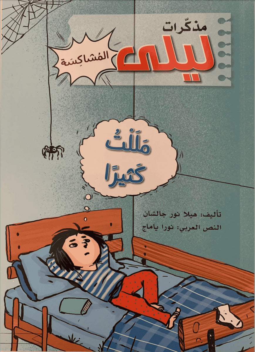Çalışan, Halenur | I'm So Bored As Hell (Arabiska)