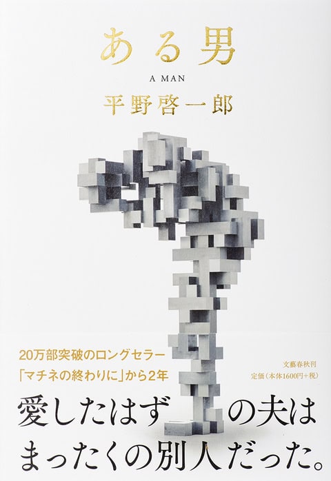 Hirano, Keiichirō | A Man (Japanska)
