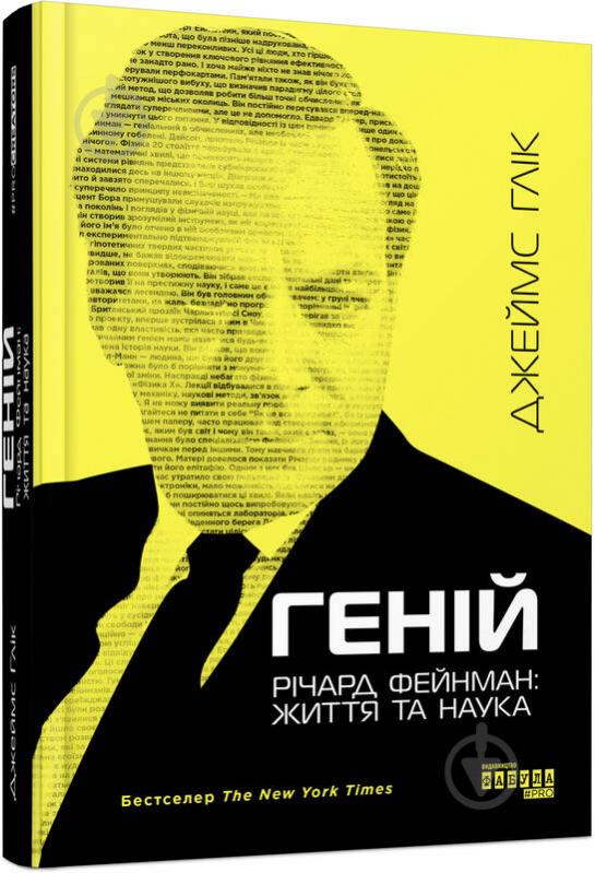 Gleick, James | Henij. Richard Feynman : Zhyttya ta nauka