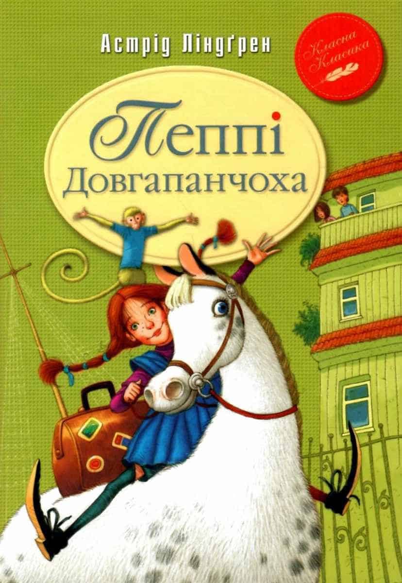 Lindgren, Astrid | Pippi Långstrump : 1 (Ukrainska)