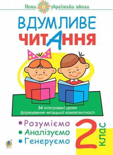 Bedenko, Marko | Vdumlyve chytannya. 2 klas. 34 intehrovani uroky formuvannya chytac'koyi kompetentnosti Rozumiyemo, ana...