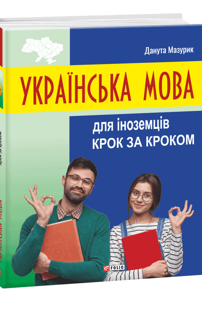 Mazurik, Danuta | Ukrayins'ka mova dlya inozemciv. Krok za krokom