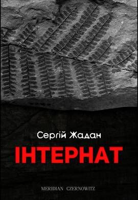 Zhadan, Serhij | Іnternat