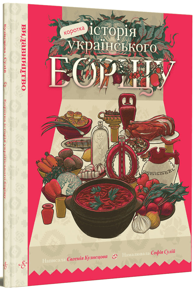 Kuznetsova, Yevgenіja | Korotka іstorіja ukraїns'kogo borshhu