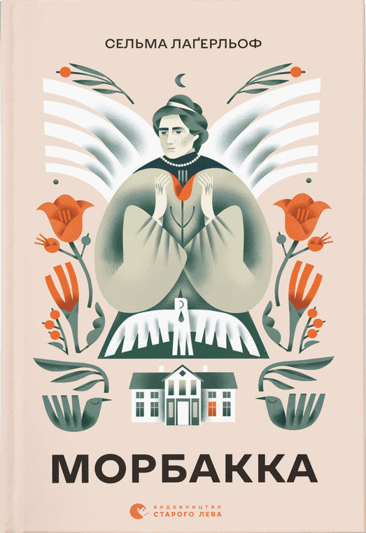 Lagerlöf, Selma | Morbakka / Mårbacka