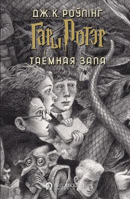 Rowling, Joanne | Gary Potjer i Taemnaja zala