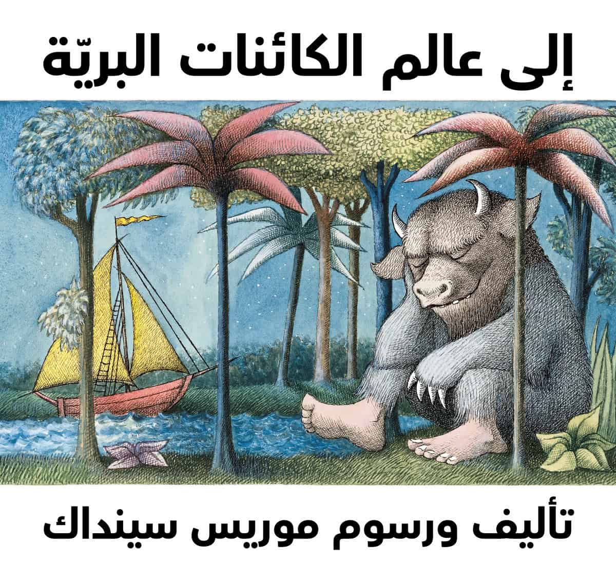 Sendake, Maurice | Till vildingarnas land (Arabiska)