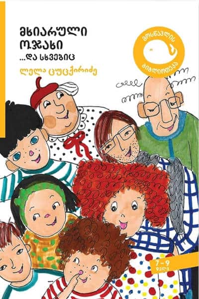 Tsutskiridze, Lela | mkhiaruli ojakhi… da skhvebits