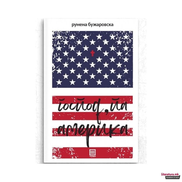 Bužarovska, Rumena | Gospod, pa Amerika