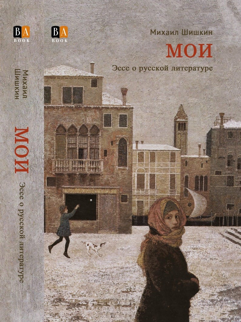 Shishkin, Mihail | MOI. Esse o russkoj literature